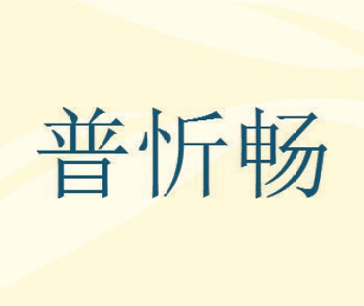 普忻畅
