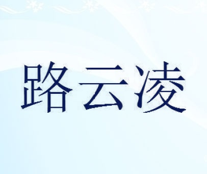 路云凌