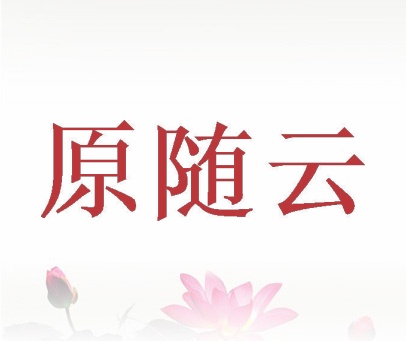 原随云
