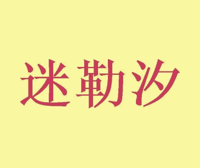 迷勒汐