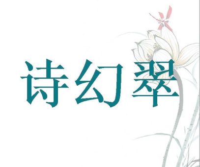 诗幻翠