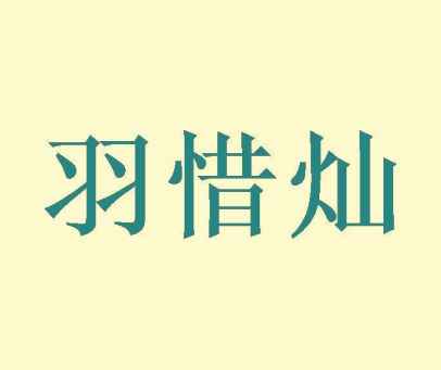 羽惜灿