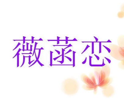 薇菡恋