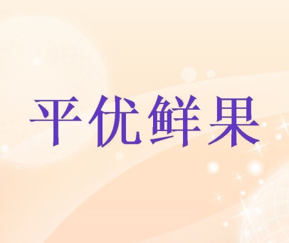 平优鲜果