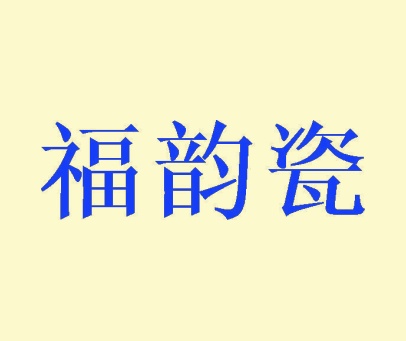 福韵瓷