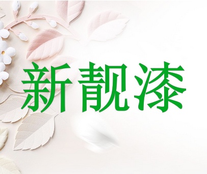 新靓漆