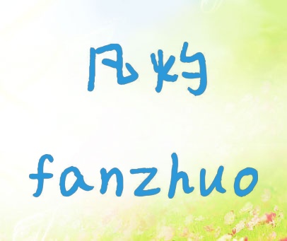 凡灼 FANZHUO