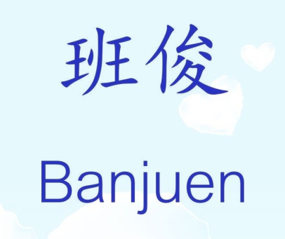 班俊 BANJUEN