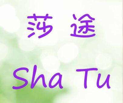 莎途