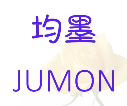 均墨 JUMON