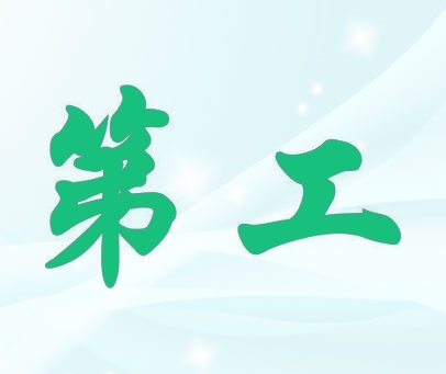 第工