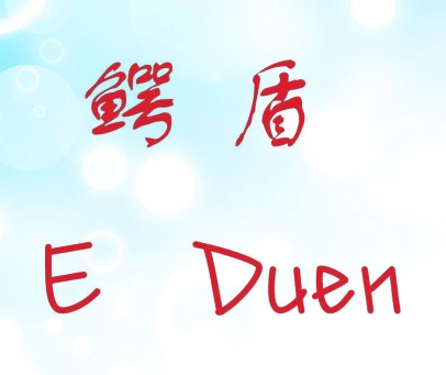 鳄盾 E DUEN