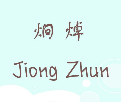 炯焯 JIONG ZHUN