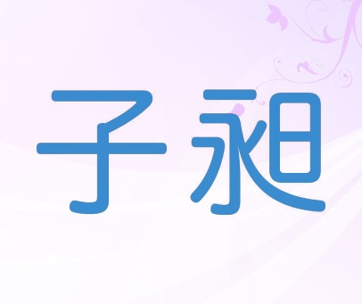 子昶