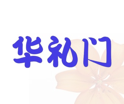 华礼门