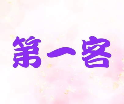 第一客