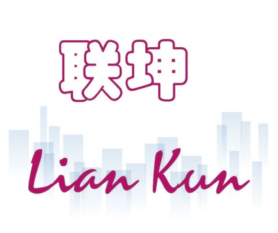 联坤