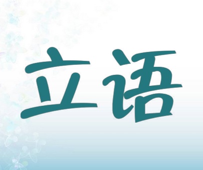 立语