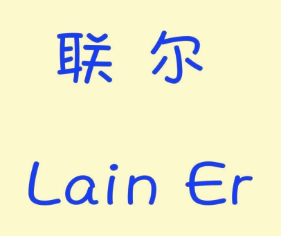 联尔 LAIN ER