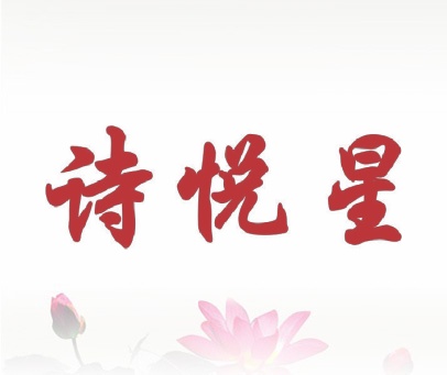 诗悦星
