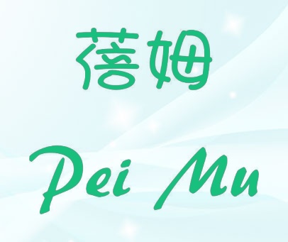 蓓姆 PEI MU