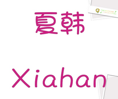 夏韩
