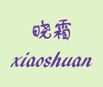 晓霜 XIAOSHUAN