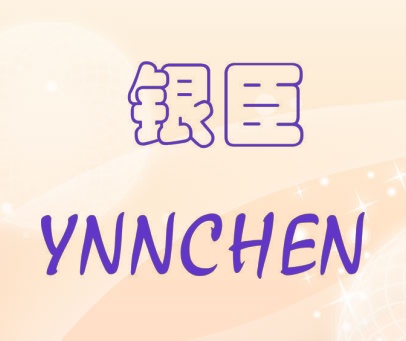 银臣  YNNCHEN