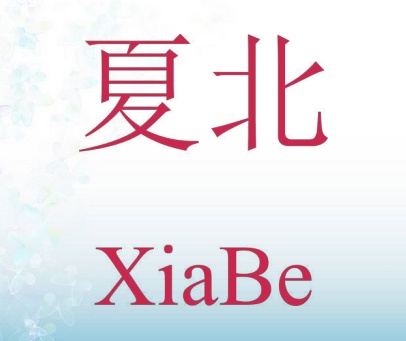 夏北 XIABE