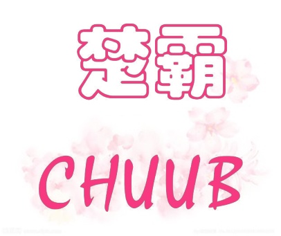 楚霸  CHUUB