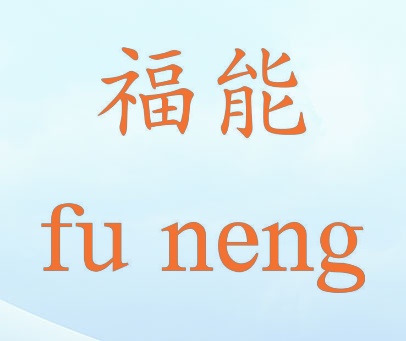 福能