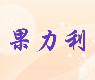 果力利