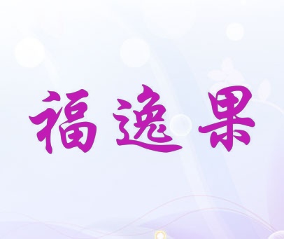 福逸果