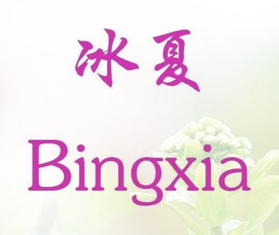 冰夏