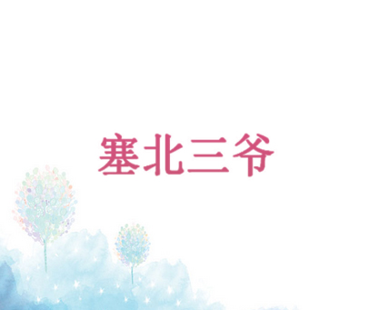 塞北三爷