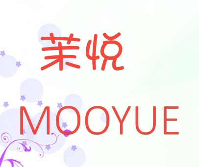 茉悦 MOOYUE