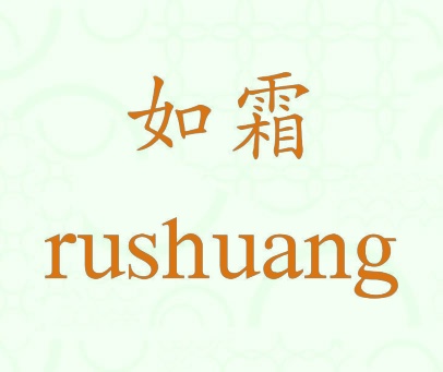 如霜