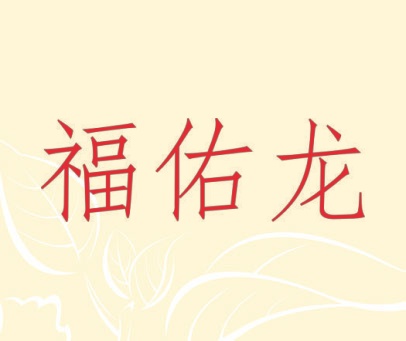 福佑龙