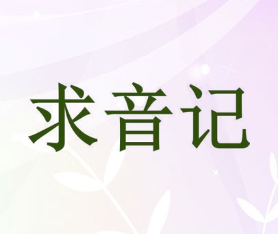 求音记