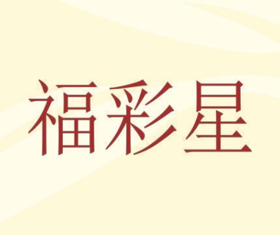 福彩星