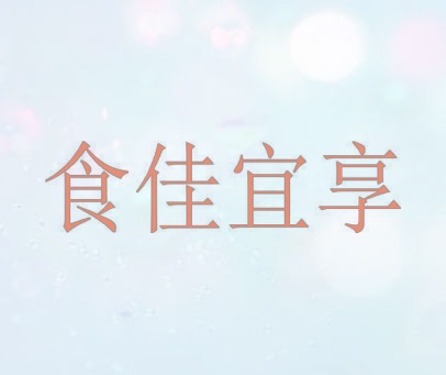 食佳宜享