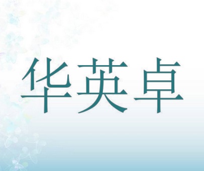华英卓