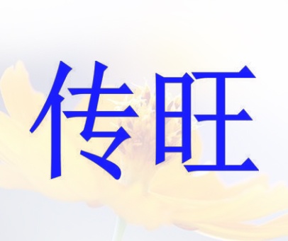 传旺
