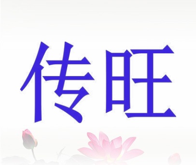 传旺