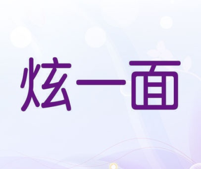 炫一面