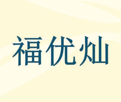福优灿