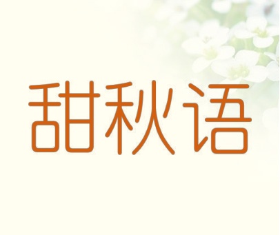 甜秋语