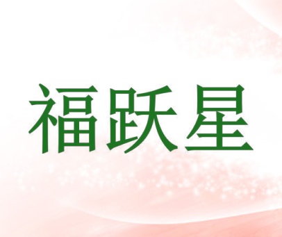 福跃星