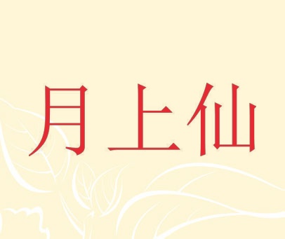月上仙