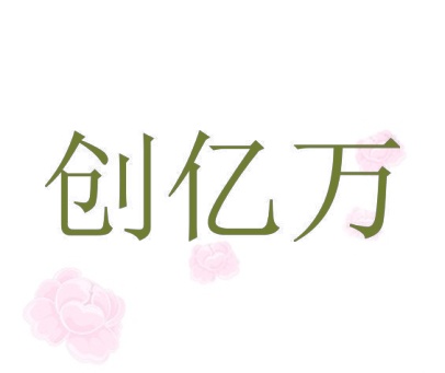创亿万